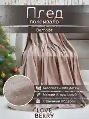 Бежевый плед покрывало велсофт на кровать, диван, в машину