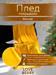 Желтый плед покрывало велсофт на кровать, диван, в машину