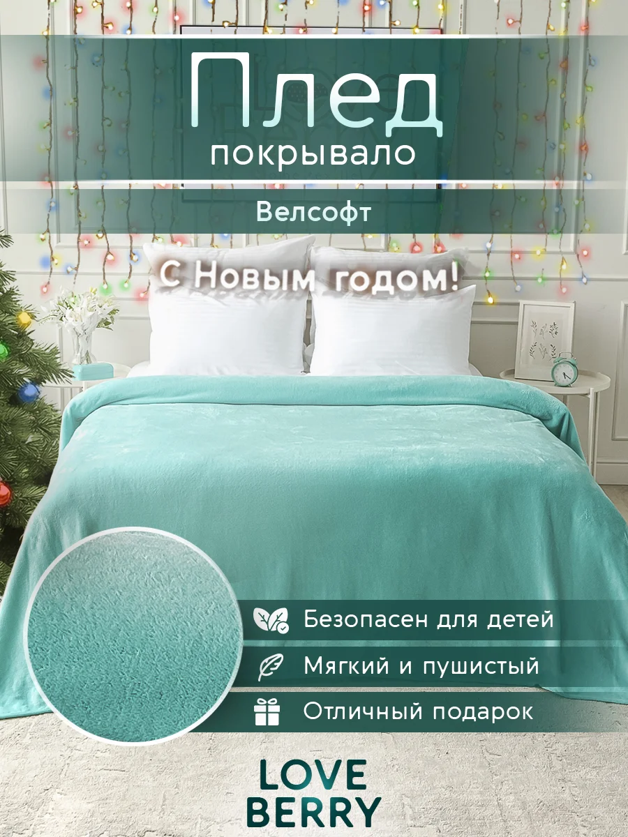 Тиффани плед покрывало велсофт на кровать, диван, в машину