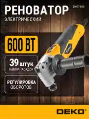 Реноватор DEKO DKOT600 быстрозажимной,сумка+39 предметов,063-4276