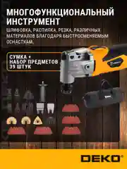 Реноватор DEKO DKOT600 быстрозажимной,сумка+39 предметов,063-4276