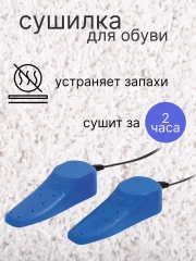 Сушилка для обуви
