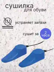 Сушилка для обуви