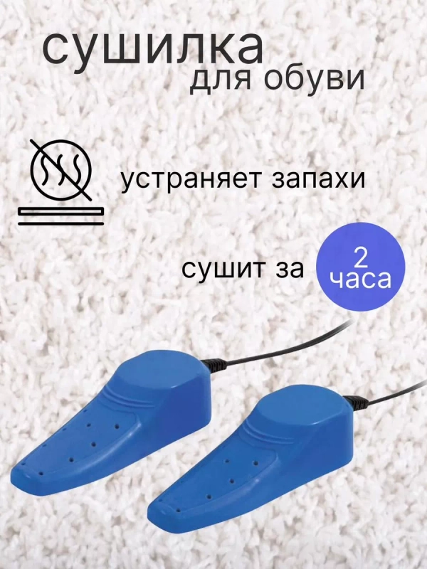 Сушилка для обуви