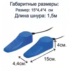 Сушилка для обуви