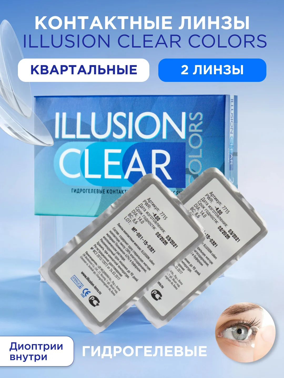 Прозрачные контактные линзы для коррекции зрения ILLUSION colors clear, 2 штук, 3 месяца