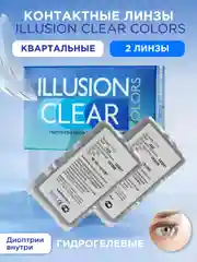 Прозрачные контактные линзы для коррекции зрения ILLUSION colors clear, 2 штук, 3 месяца