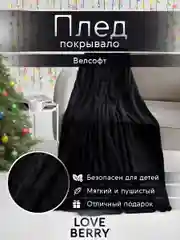 Черный плед покрывало велсофт на кровать, диван, в машину