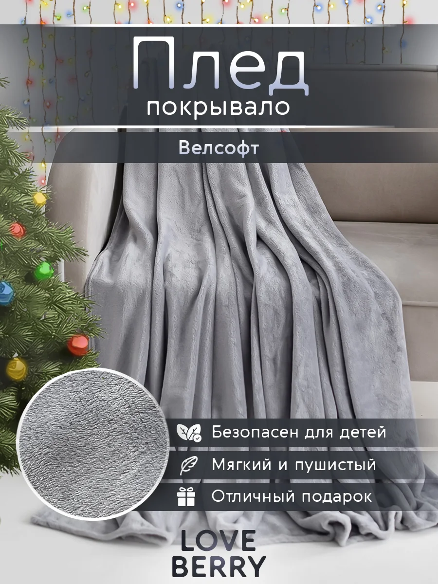 Серый плед покрывало велсофт на кровать, диван, в машину