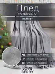 Серый плед покрывало велсофт на кровать, диван, в машину