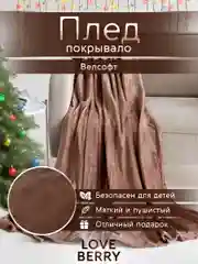Коричневый плед покрывало велсофт на кровать, диван, в машину