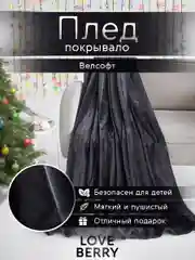 Угольный плед покрывало велсофт на кровать, диван, в машину