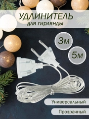 Удлинитель для гирлянд, 3 / 5 метров