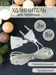 Удлинитель для гирлянд, 3 / 5 метров