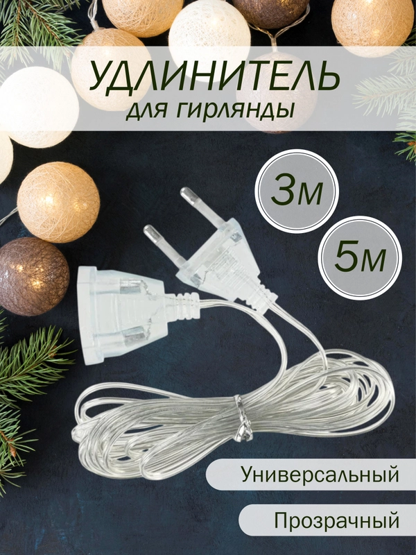 Удлинитель для гирлянд, 3 / 5 метров