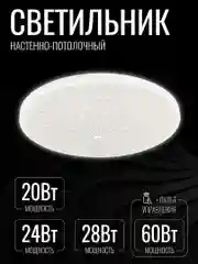Светильник светодиодный потолочный, люстра потолочная "Шарм" 20 Вт, 24 Вт, 28 Вт, 60 Вт LED