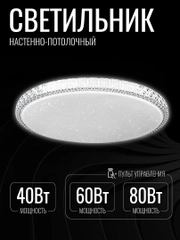 Светильник светодиодный, люстра потолочная "МИСТЕРИЯ" 40,60Вт, 80 Вт с пультом управления