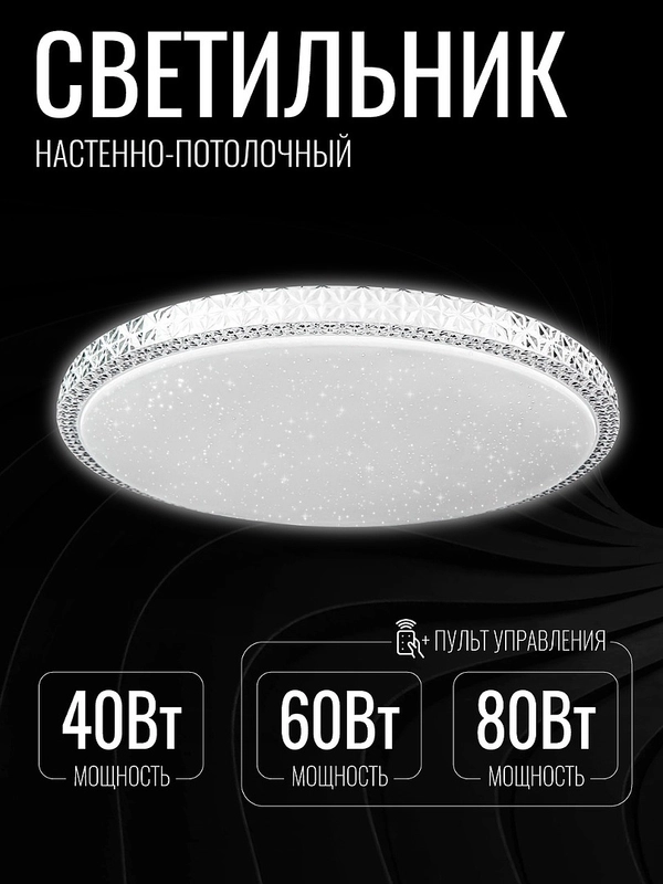 Светильник светодиодный, люстра потолочная "МИСТЕРИЯ" 40,60Вт, 80 Вт с пультом управления