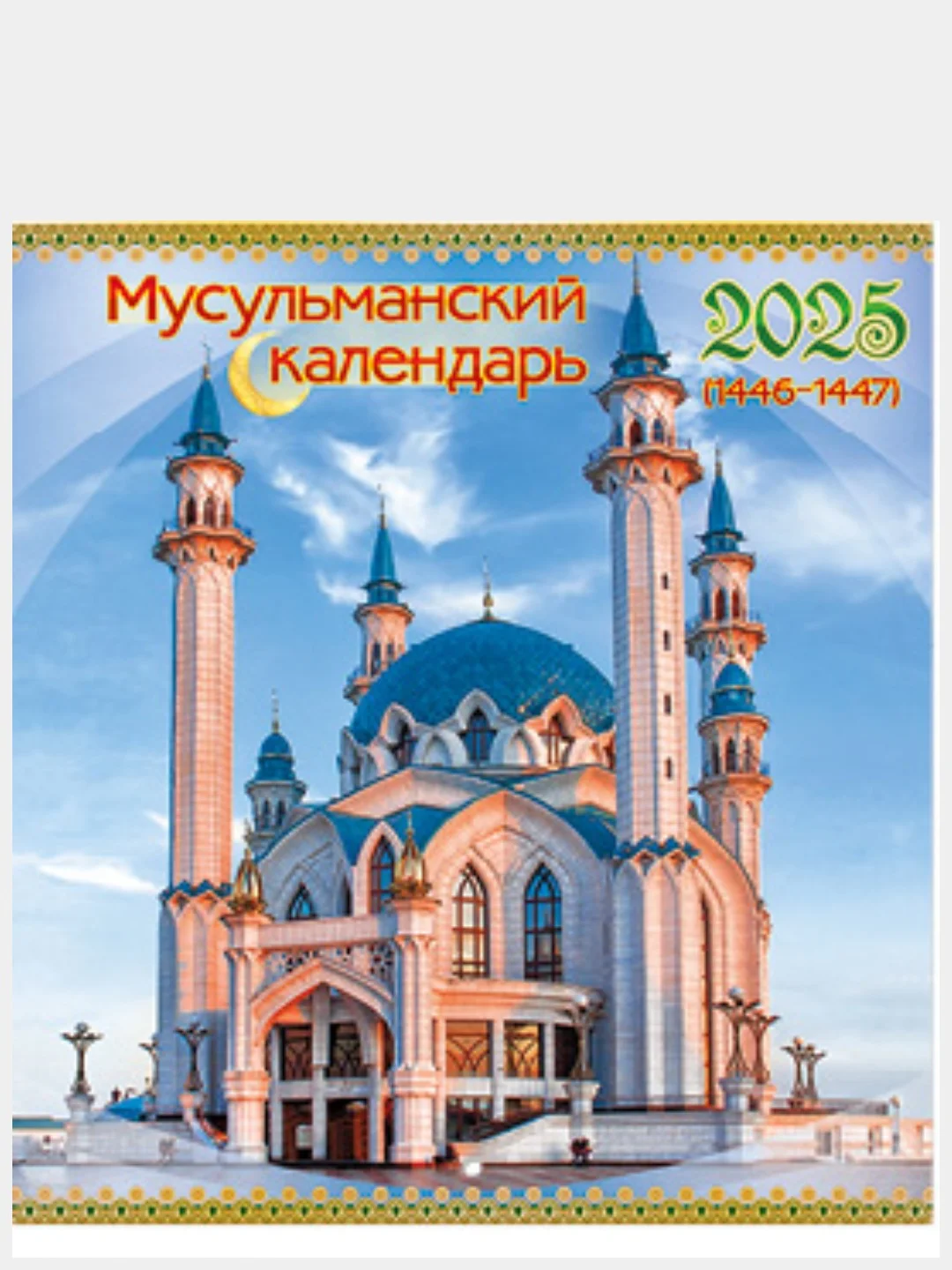 Коричневый мусульманские календари на 2025, 2024 год