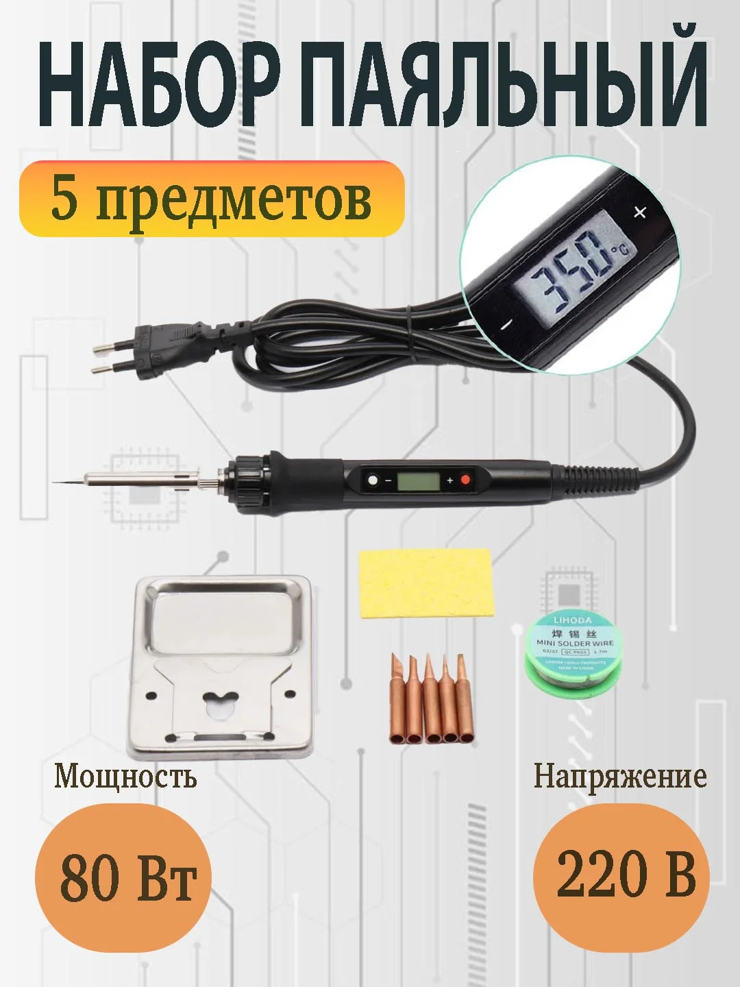 Электрический паяльник 80 Вт с регулировкой температуры и ЖК-дисплеем/оловоотсос