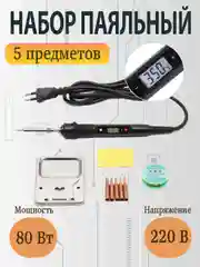 Электрический паяльник 80 Вт с регулировкой температуры и ЖК-дисплеем/оловоотсос