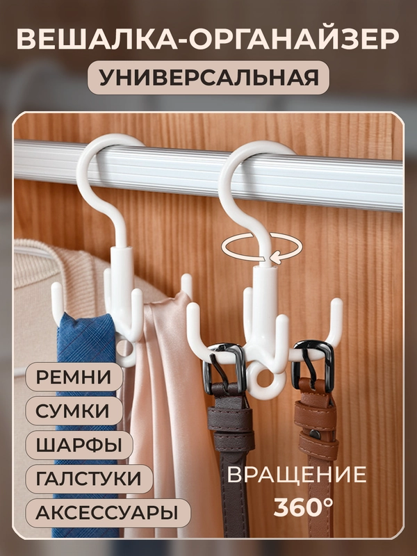 Вешалка-органайзер с крючками в гардероб для ремней, галстуков, шарфов, сумок, аксессуаров