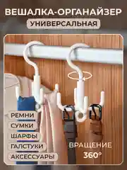 Белый вешалка-органайзер с крючками в гардероб для ремней, галстуков, шарфов, сумок, аксессуаров