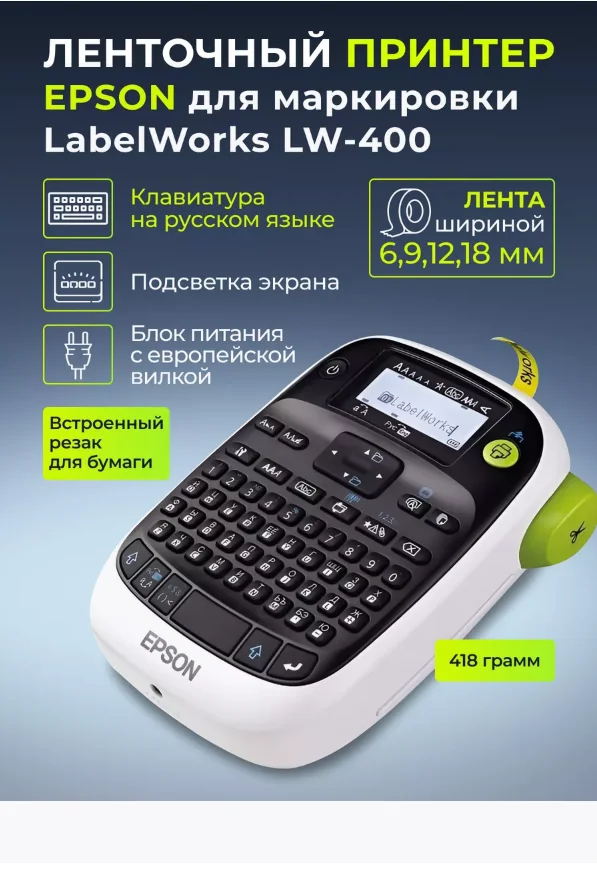 Белый принтер ленточный портативный для маркировки EPSON LabelWorks LW400 USB белый