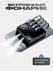 Повербанк со встроенными кабелями, Lightning, Type-C, фонарик, 10.000 Mah, powerbank