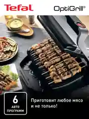 Серебряный умный электрический гриль Tefal Optigrill+ GC712D34