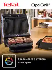 Серебряный умный электрический гриль Tefal Optigrill+ GC712D34