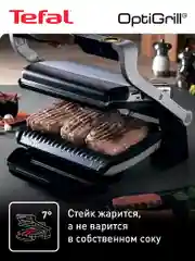 Серебряный умный электрический гриль Tefal Optigrill+ GC712D34