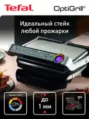 Умный электрический гриль Tefal Optigrill+ GC712D34
