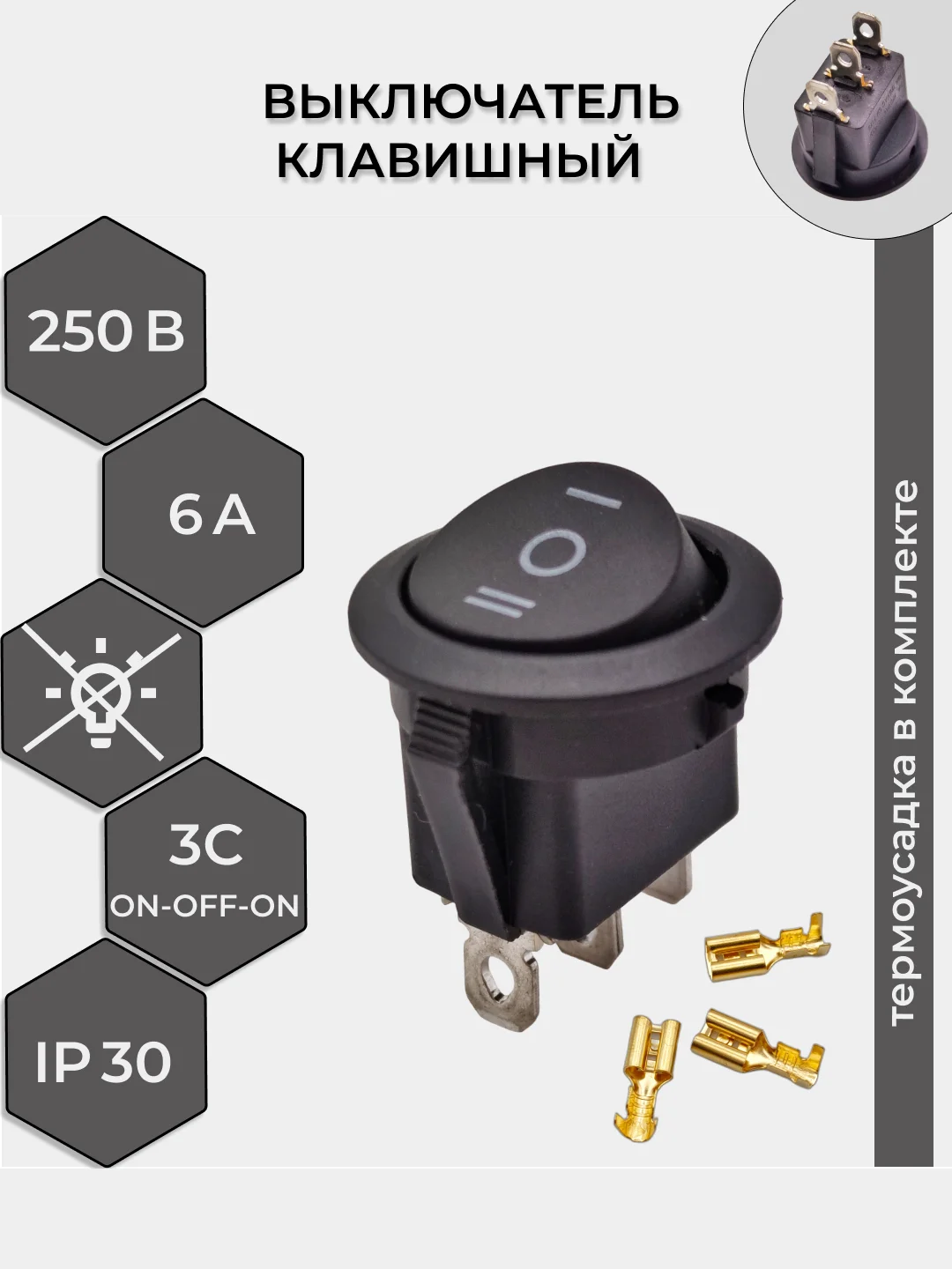 Выключатель клавишный КРУГЛЫЙ c НЕЙТРАЛЬЮ 250V 6А (3с) ON-OFF-ON черн (+ клеммы и термоус)