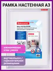 Рамка настенная с "клик"-профилем, А3, 297 х 420 мм, алюминиевый профиль, BRAUBERG, 238221