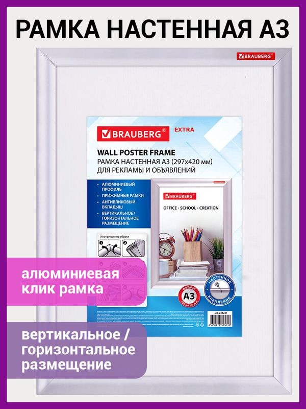 Рамка настенная с "клик"-профилем, А3, 297 х 420 мм, алюминиевый профиль, BRAUBERG, 238221
