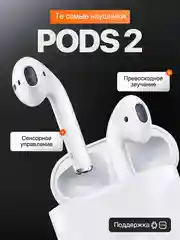 Беспроводные наушники Pods 2, сенсорные