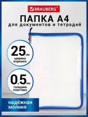 Папка для документов, бумаг, тетрадей А4, для школы канцелярская на молнии Brauberg