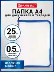 Папка для документов, бумаг, тетрадей А4, для школы канцелярская на молнии Brauberg