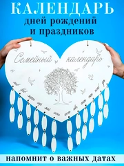 Календарь настенный, семейный, деревянный, дней рождений семьи. Вечный календарь