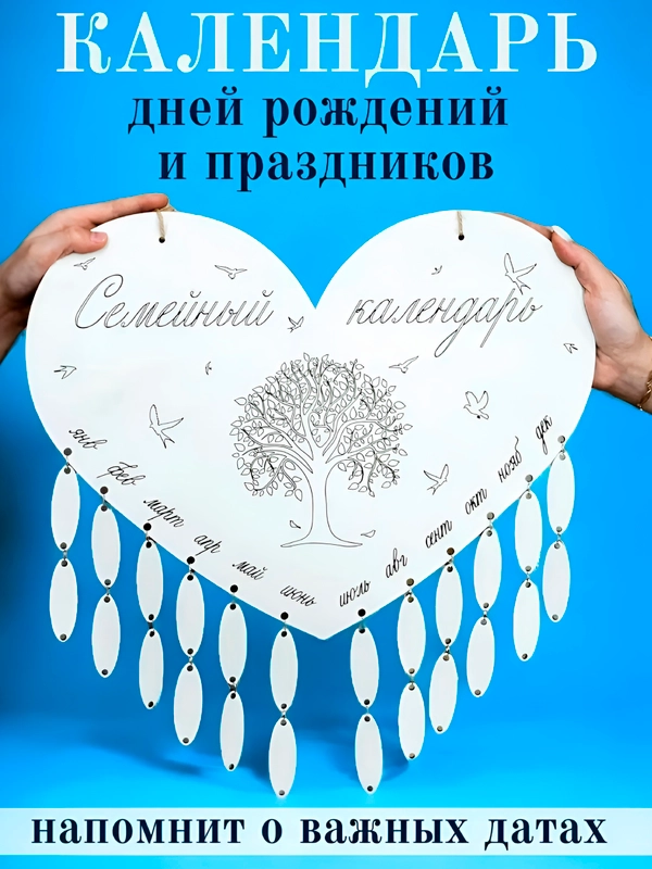 Календарь настенный, семейный, деревянный, дней рождений семьи. Вечный календарь
