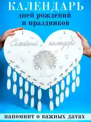 Белый календарь настенный, семейный, деревянный, дней рождений семьи. Вечный календарь