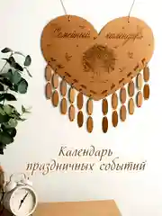Календарь настенный, семейный, деревянный, дней рождений семьи. Вечный календарь