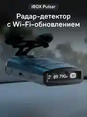 Сигнатурный радар-детектор iBOX Pulsar