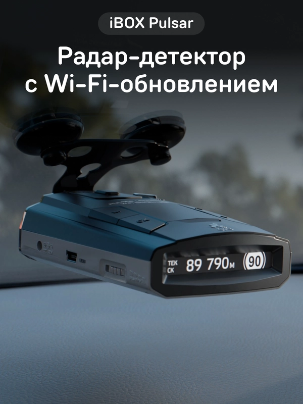 Сигнатурный радар-детектор iBOX Pulsar