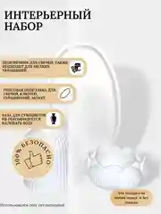 Белый декоративный набор из гипса покрытый лаком. Подарок на Новый год
