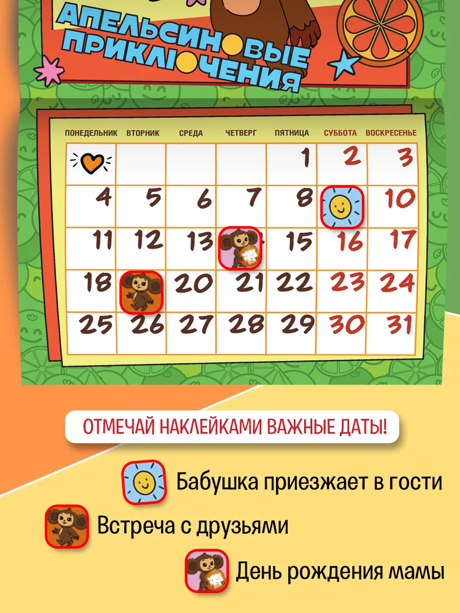 Календарь детский настенный Чебурашка с наклейками на 2025 год