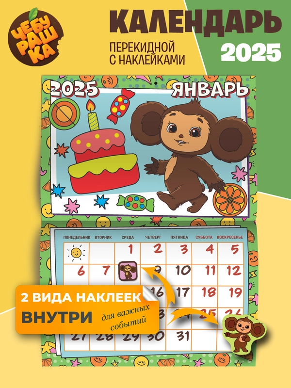 Календарь детский настенный Чебурашка с наклейками на 2025 год