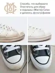Пенный очиститель для обуви МАСТЕР СИТИ
