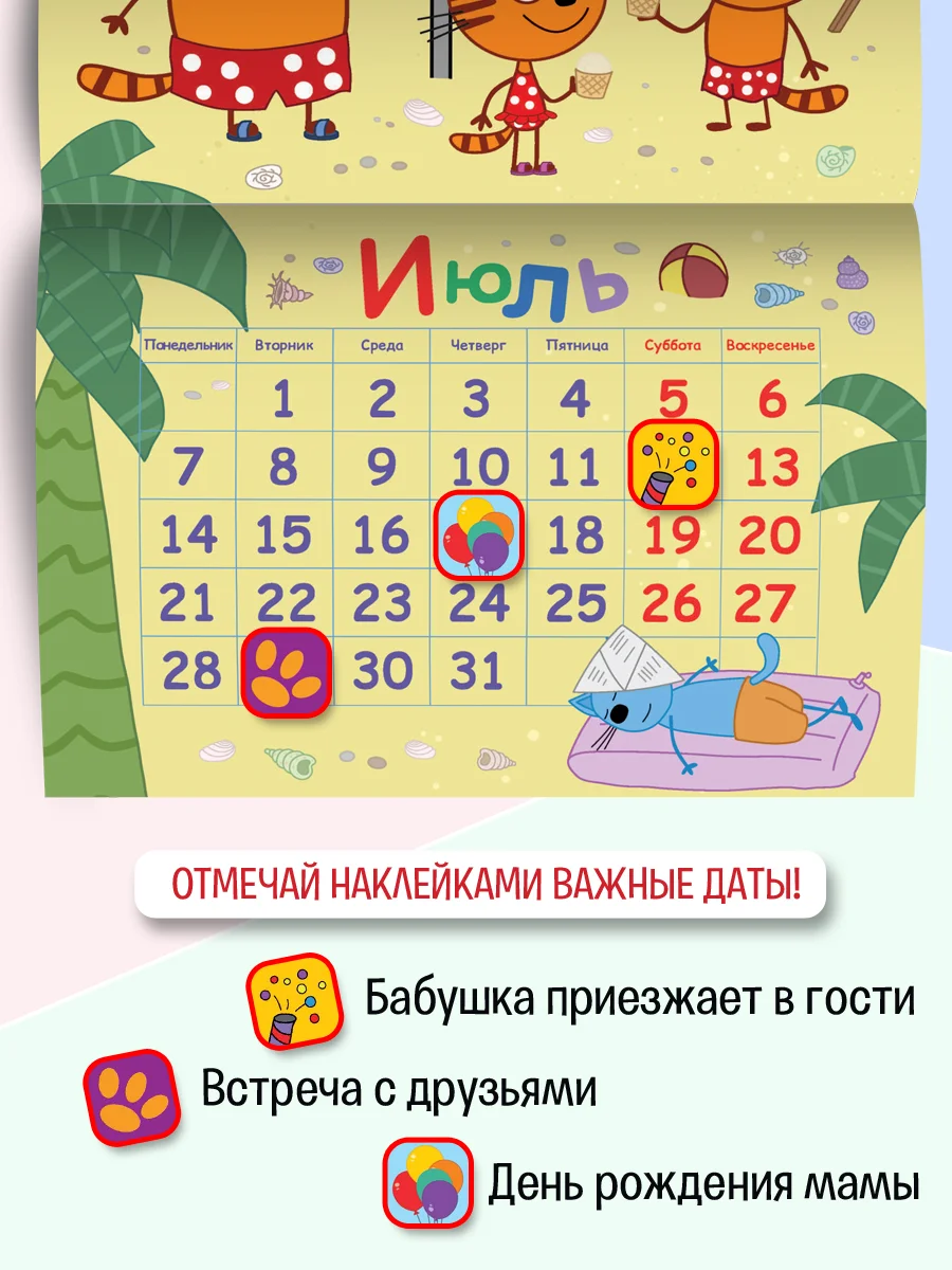 Календарь настенный перекидной с наклейками Три кота на 2025 год